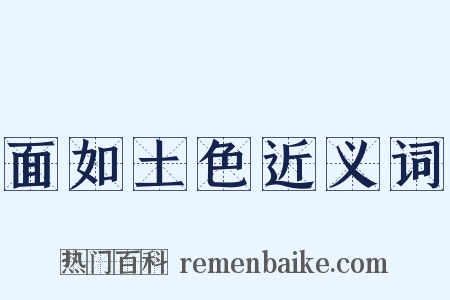 面如土色近义词是什么意思的图片